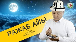 Ражаб айы. устаз Аскарбек Акимбай уулу