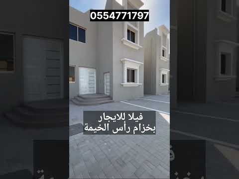 0554771797 فیلا للایجار بخزام رأس الخيمة
