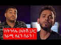 ዘፈን እንዲህም ይሰራል ?  - ከናቲ ጋር