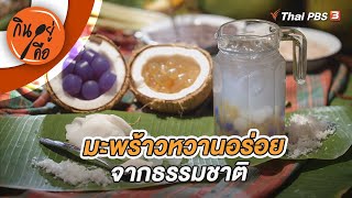 มะพร้าวหวานอร่อยจากธรรมชาติ | กินอยู่คือ [CC]