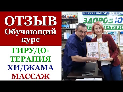 34. Отзыв. Обучение, курсы Гирудотерапия, Хиджама, Пластика лица. "Здоров 100 лет", Сертификат