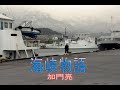 (カラオケ) 海峡物語 / 加門亮