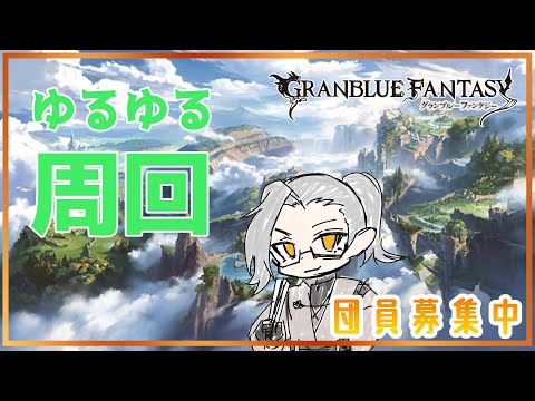 【グラブル】とりあえず禁禍周回！！　団員募集雑談【Vtuber】