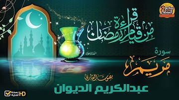 HD/ سورة  مريم /  للقارئ || عبدالكريم الديوان  || من أجمل القراءات القديمة || من روائع  قيام  رمضان