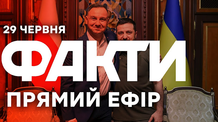 ПІДСУМКИ зустрічі ДУДИ ТА ЗЕЛЕНСЬКОГО 🛑 Єдині новини від ICTV за 29.06.2025 | 1222-й день