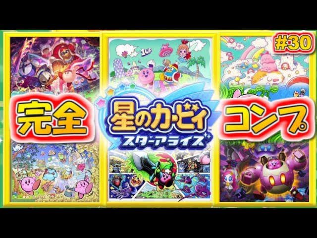 祝☆完全コンプ！イラストピースを全て集めると…？星のカービィ スターアライズ！実況！#30【ニンテンドースイッチ】