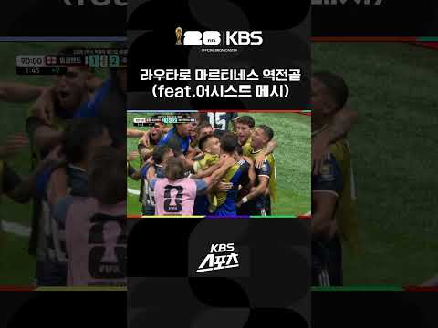 준결승전 잉글랜드 vs 아르헨티나 라우타로 마르티네스의 결승골! | KBS 260716 방송