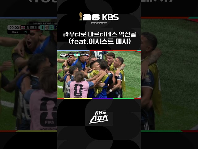 준결승전 잉글랜드 vs 아르헨티나 라우타로 마르티네스의 결승골! | KBS 260716 방송