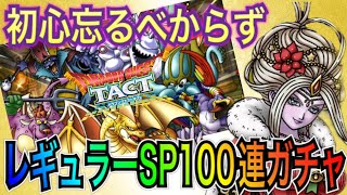 【ドラクエタクト】　やらかしましたｗｗ　『レギュラーＳＰスカウト』　100連ガチャ　【DQT】