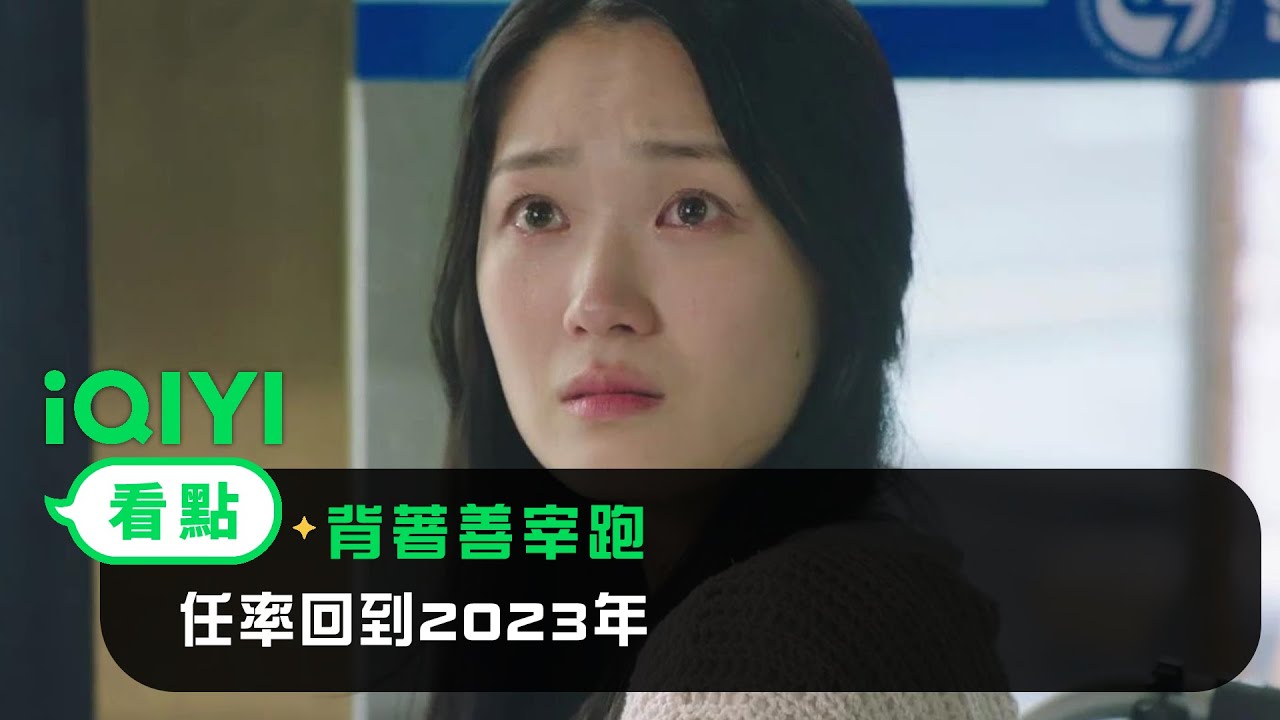 《背著善宰跑》EP4看點： 任率回到2023年 發現未來已被改變 | 邊佑錫 金惠奫 | 愛奇藝