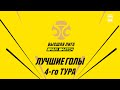 Париматч-Высшая лига. Лучшие Голы  4-го тура.