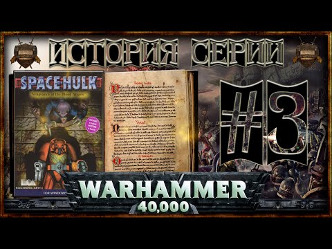 [История серии Warhammer 40000] - Часть 3: Space Hulk: Vengeance of the Blood Angels [Extended]