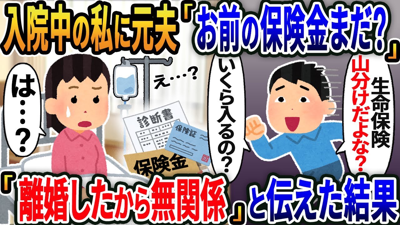 【新作】入院中の私に元夫「お前の保険金まだ？」と病室に凸→私「離婚したから無関係」と伝えると.....【2ｃｈ修羅場スレ・ゆっくり解説】