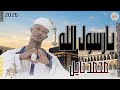 الفنان محمد نايل انشودة يارسول الله تسجيلات الغزال الاسمر ودحسان