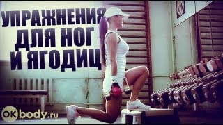 Упражнения для ног и ягодиц(В новом видео мы покажем упражнения для ног и ягодиц, которые можно эффективно использовать в программе..., 2013-07-03T08:09:47.000Z)