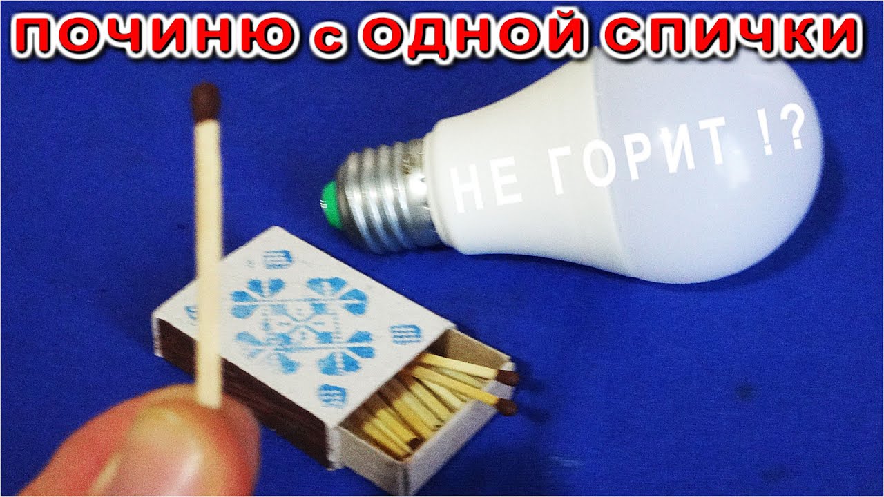 1й СПИЧКОЙ могу ЧИНИТЬ СВЕТОДИОДНЫЕ ЛАМПОЧКИ легко и просто - YouTube