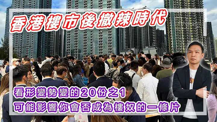 【HEA富｜郭釗】香港樓市後撤辣時代，看形變勢變的20份之1，可能影響你會否成為樓奴的一條片。 - 天天要聞