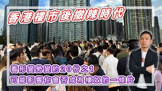 【HEA富｜郭釗】香港樓市後撤辣時代，看形變勢變的20份之1，可能影響你會否成為樓奴的一條片。