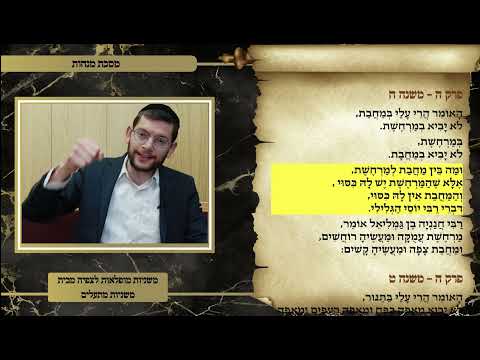 משניות מנחות פרק ה משנה ח