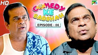 Comedy Ke Badshah – Brahmanandam – Episode 06 | Surya Ki Gang, Mahaabali, Dayaalu