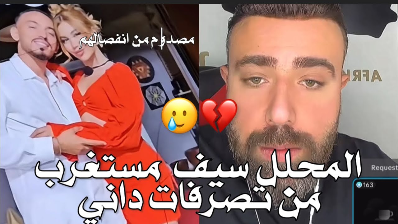 سيف مصد/وم ويقصـ/ف داني ويتحدث عن أسباب انفصال ايمن عن لارا وأنه معه حق لانها لم تحتر/مه🔥❌