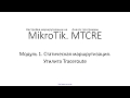 ✅ Настройка маршрутизации на MikroTik. Модуль 1. 22 Утилита Traceroute