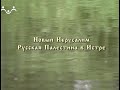 Наследие Новый Иерусалим Русская Палестина в Истре 