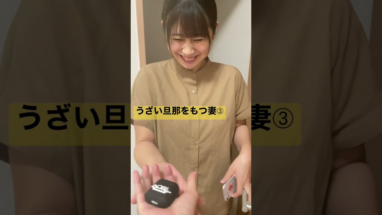 うざい旦那をもつ妻 Youtube