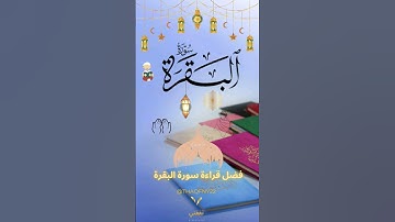 فضل قراءة سورة البقرة يوميا