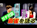 ガチ対談!黒沢咲&瀬戸熊直樹「麻雀を語る」