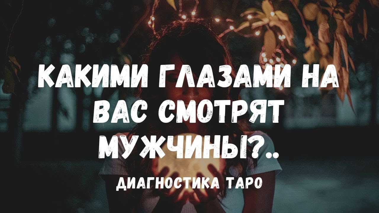 Какая ВЫ для МУЖЧИН?..💃 Их первые впечатления. Диагностика на ТАРО