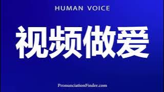 How To Pronounce 视频做爱
