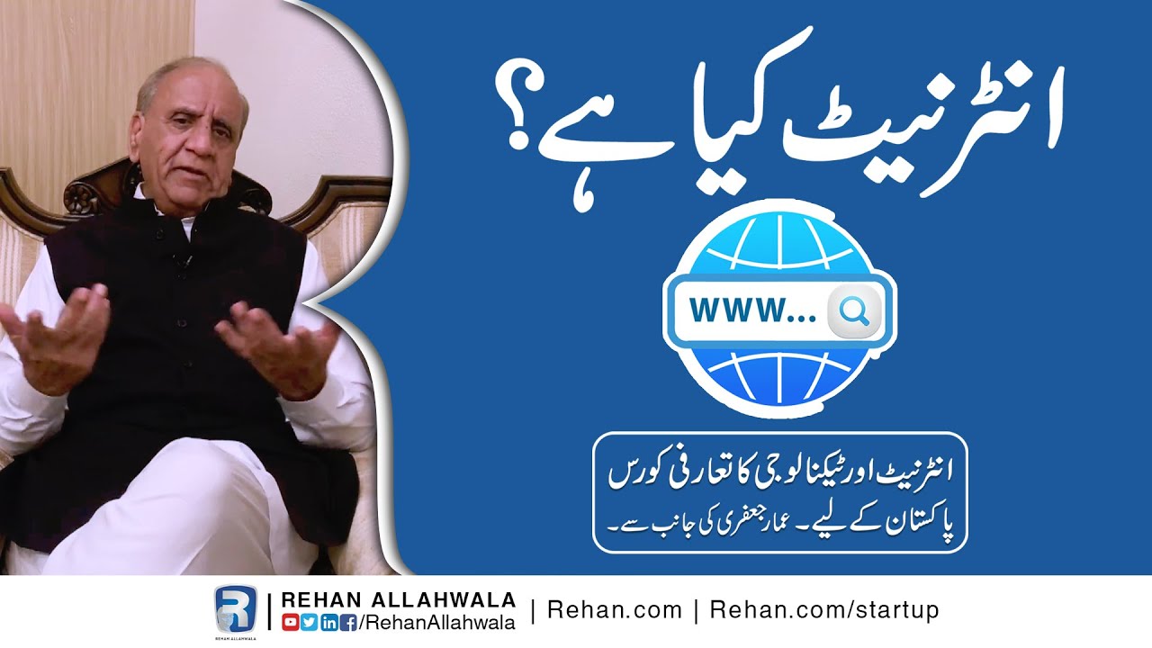 Thumbnail for What Is Internet? | Internet & Technology Introductory Course For Pakistanis By Ammar Jaffri