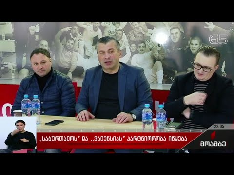 „საბურთალოს“ და „ვალენსიას“ პარტნიორობა იწყება