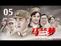 《马兰梦》 第5集 以小人物小故事再现峥嵘岁月