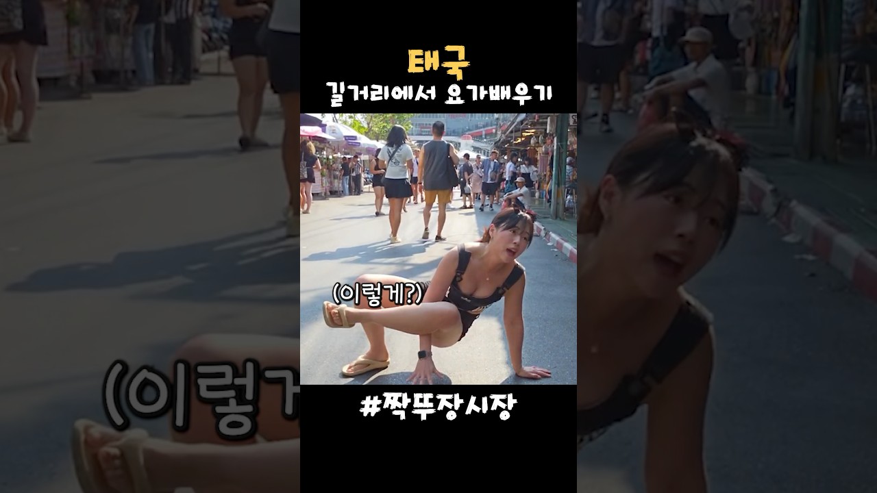 🇹🇭태국 시장 상인한테 길거리에서 요가배우기 #여행 #travel #thailand #짜뚜짝시장