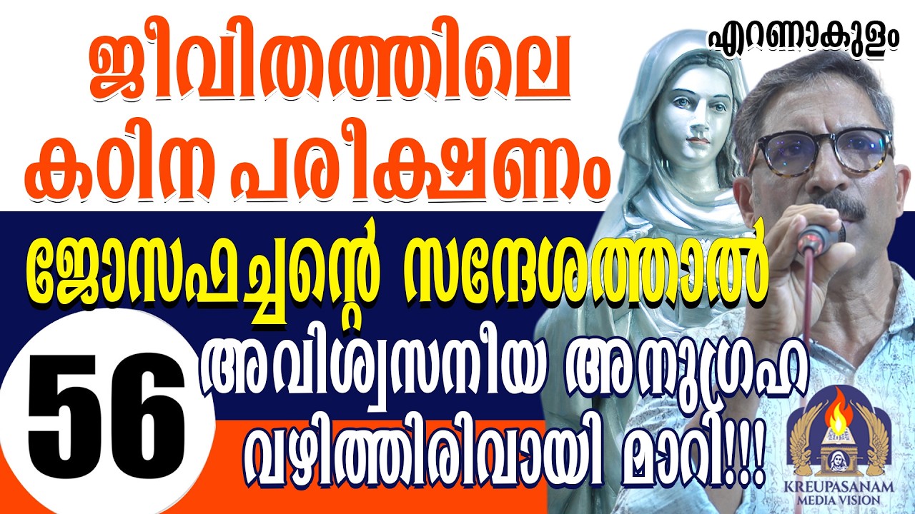 ജീവിതത്തിലെ കഠിന പരീക്ഷണം ജോസഫച്ചന്റെ സന്ദേശത്താൽ അവിശ്വസനീയ അനുഗ്രഹ വഴിത്തിരിവായി മാറി!!!