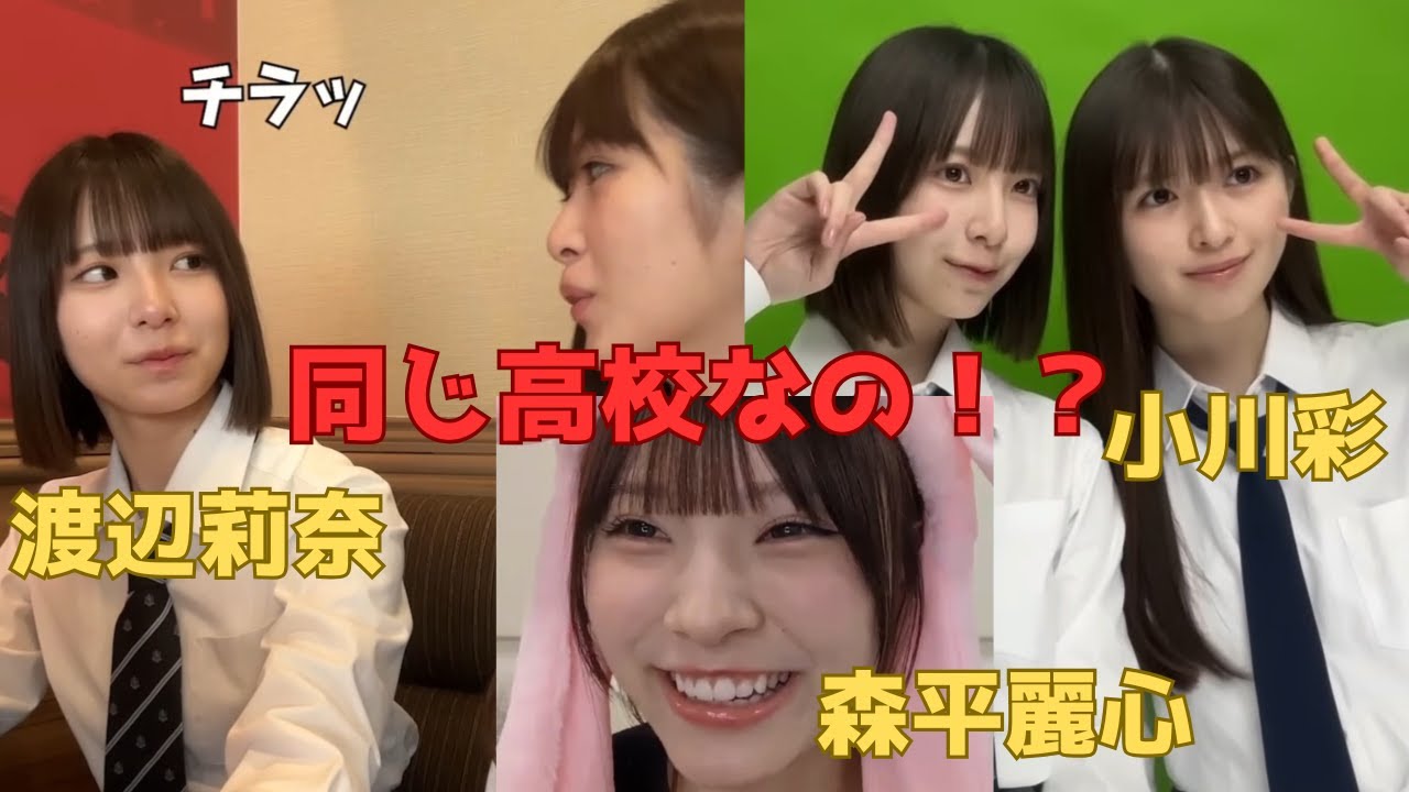 実は同じ高校の先輩小川彩×後輩日向坂 渡辺莉奈、クラスメイト森平麗心×渡辺莉奈まとめ