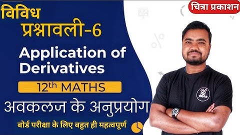 अवकलज के अनुप्रयोग | विविध प्रश्नावली-6 | Chitra publication class 12 maths by Sushil sir