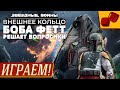 Звёздные Войны: Внешнее Кольцо. Боба Фетт решает вопросики - ИГРАЕМ! в соло на "Два в Кубе"