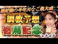 【調教予想】有馬記念を天童なこが大予想‼️的中予想をプレゼント💪☺️