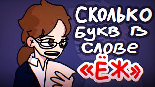 Сколько Букв В Слове Ёж? - Но Это АНИМАЦИЯ | Тик Ток Мемы