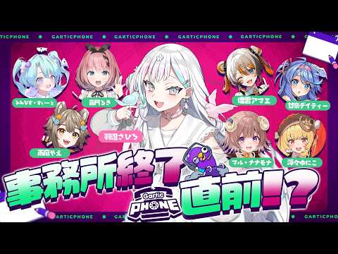 【 Gartic Phone 】事務所がなくなるからその前にみんなであそぶんだ♪【 羽澄さひろ┆VEE 】#VEEお絵描き伝言