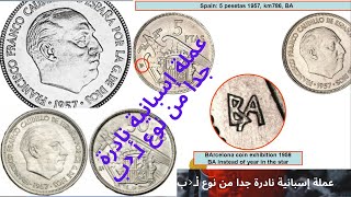 عملة إسبانية نادرة جداً من نوع BA 1957 تساوي 13,000 إلى 15,000 أورو