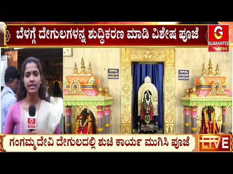 ಕಾಡುಮಲ್ಲೇಶ್ವರ ದೇವಸ್ಥಾನದಲ್ಲಿ ಶುದ್ಧೀಕರಣ ಮಾಡಿ ವಿಶೇಷ ಪೂಜೆ..!  | Lunar Eclipse