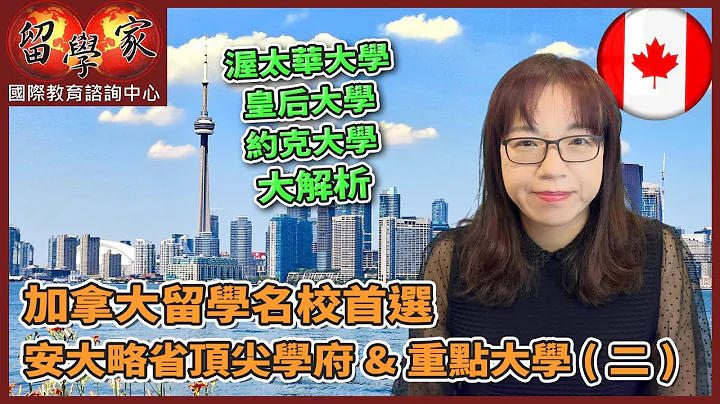 加拿大留學名校首選：安大略省頂尖學府&重點大學 (二)渥太華大學 皇后大學  約克大學 大解析 - 天天要聞