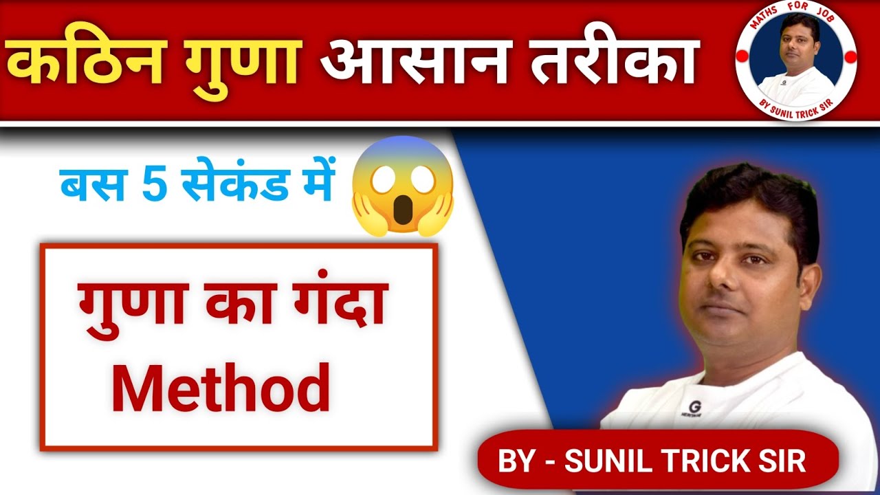 गुणा का जबरदस्त तरीका | Multiply Any Number in 5 Seconds | SSC, Bank, etc Exam | By Sunil Trick Sir