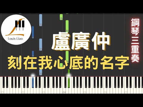 [鋼琴三重奏]盧廣仲 Crowd Lu 刻在我心底的名字 Your Name Engraved Herein 電影 刻在你心底的名字 主題曲 - 盧廣仲