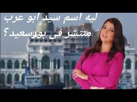 ليه سيد بنقوله يا أبو عرب مصر معلومات   تاريخ بورسعيد طنطا