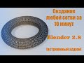 Как обернуть любую сетку на любой меш Blender 2.8 [полезный встроенный аддон]